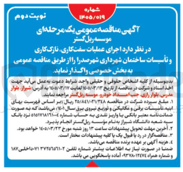 تصویر کوچک آگهی اجرای عملیات سفت کاری نازک کاری و تأسیسات ساختمان