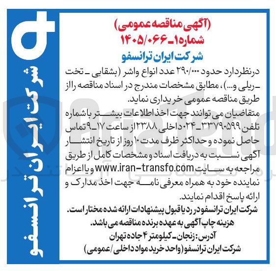 تصویر کوچک آگهی خرید حدود ۲۹۰/۰۰۰ عدد انواع واشر (بشقابی - تخت - ریلی و ...)