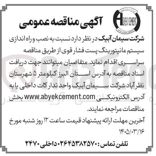 تصویر کوچک آگهی نصب و راه اندازی سیستم مانیتورینگ پست فشار قوی