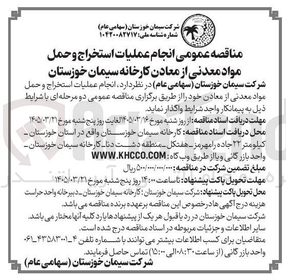 تصویر کوچک آگهی انجام عملیات استخراج و حمل مواد معدنی از معادن