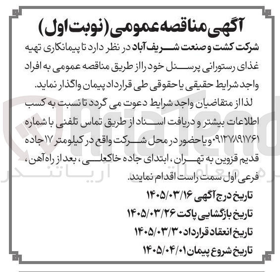 تصویر کوچک آگهی پیمانکاری تهیه غذای رستورانی پرسنل خود