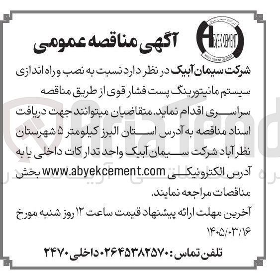 تصویر کوچک آگهی نصب و راه اندازی سیستم مانیتورینگ پست فشار قوی