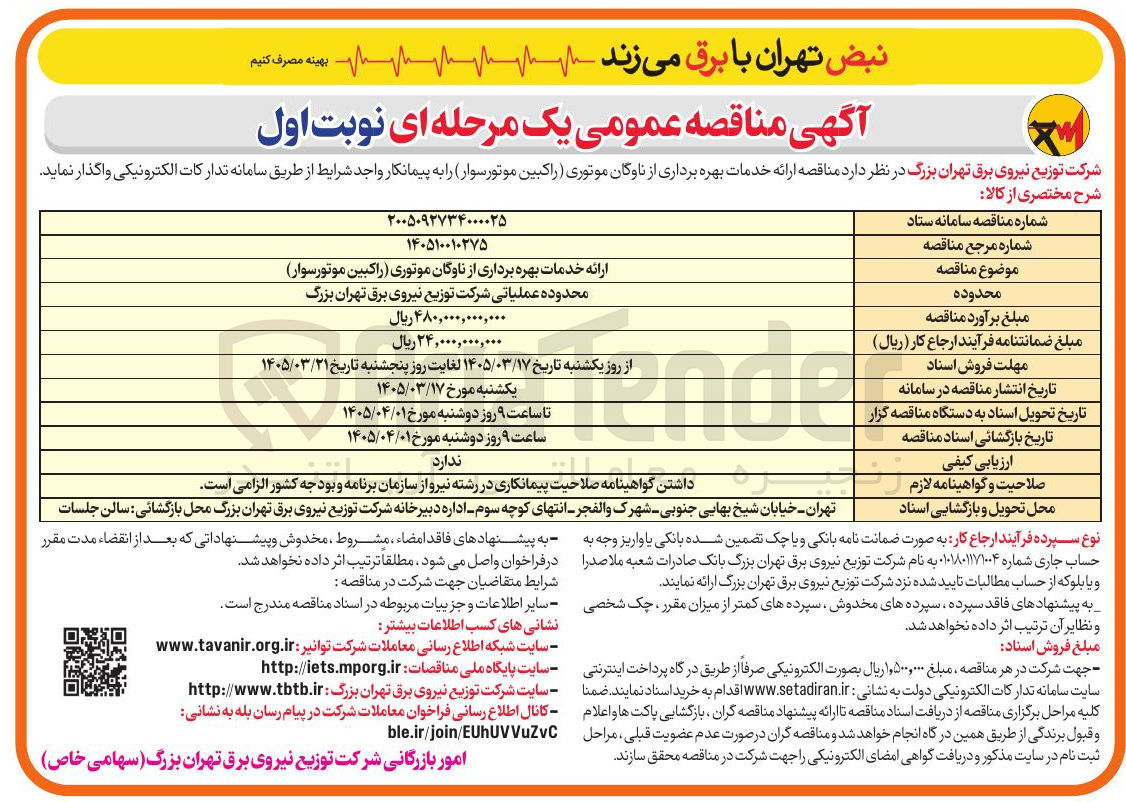 تصویر کوچک آگهی ارائه خدمات بهره برداری از ناوگان موتوری (راکبین موتور سوار)