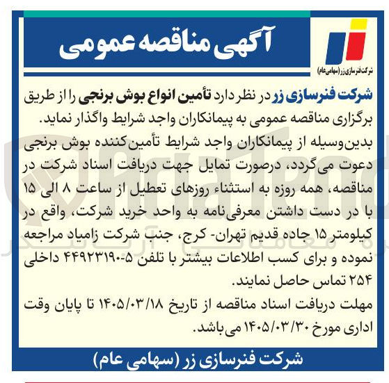 تصویر کوچک آگهی تأمین انواع بوش برنجی 