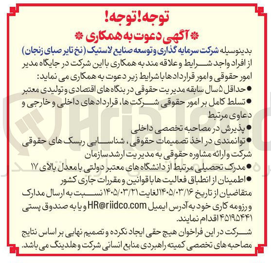 تصویر کوچک آگهی دعوت به همکاری در جایگاه مدیر امور حقوقی و امور قراردادها