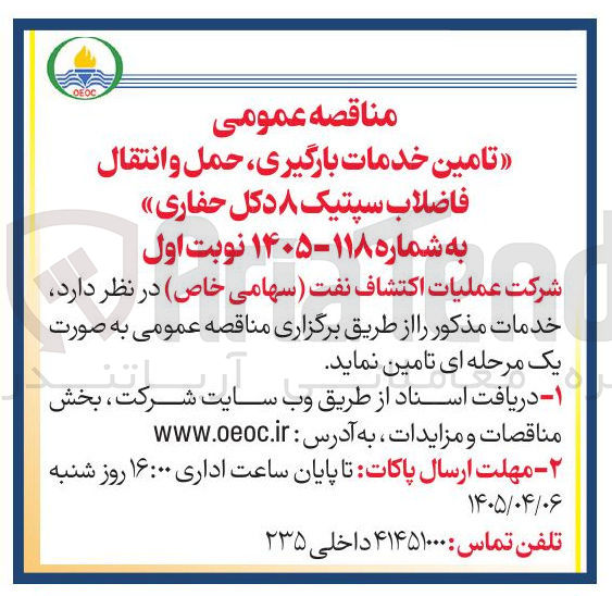 تصویر کوچک آگهی تامین خدمات بارگیری حمل و انتقال فاضلاب سپتیک ۸ دکل حفاری