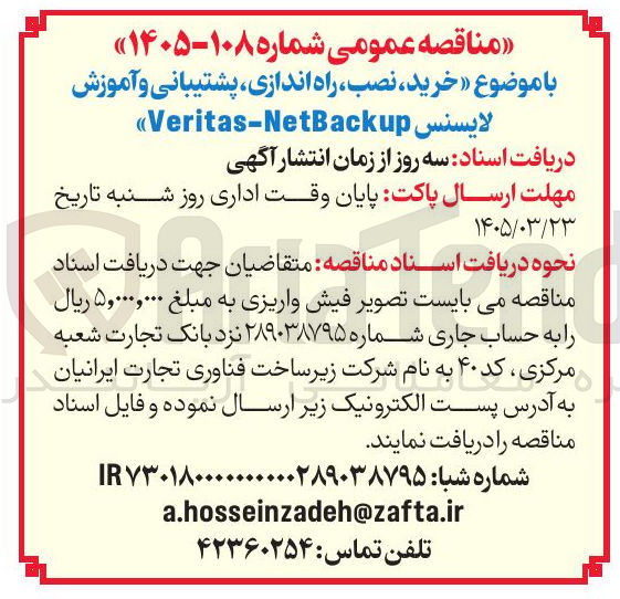 تصویر کوچک آگهی خرید نصب راه اندازی پشتیبانی و آموزش لایسنس Veritas-NetBackup
