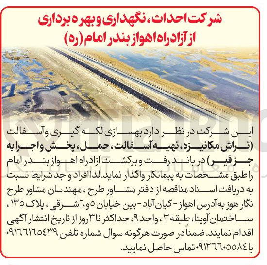 تصویر کوچک آگهی بهسازی لکه گیری و آسفالت (تراش مکانیزه تهیه آسفالت حمل پخش و اجرا به جز قیر)