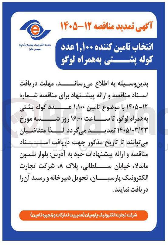 تصویر کوچک آگهی انتخاب تامین کننده ۱,۱۰۰ عدد کوله پشتی به همراه لوگو