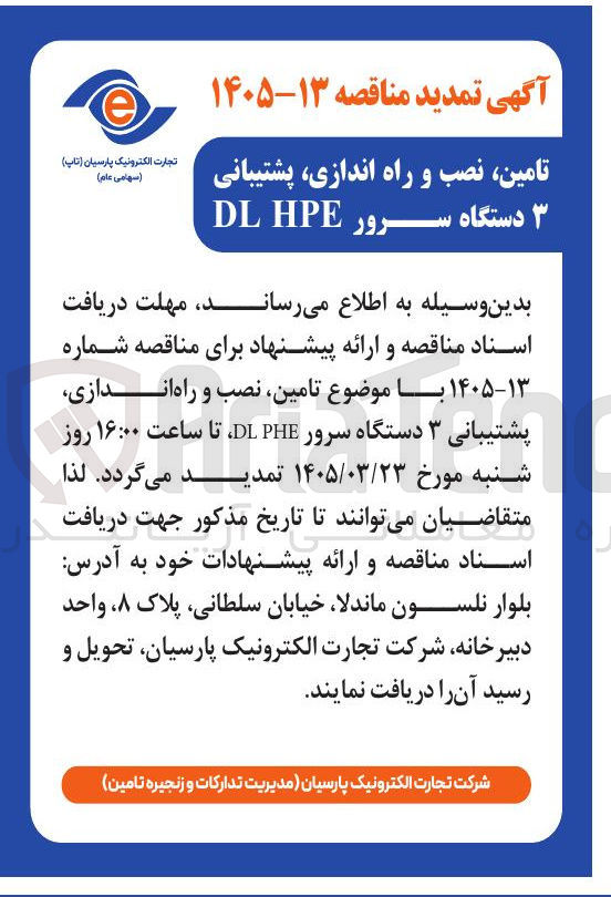 تصویر کوچک آگهی تامین نصب و راه اندازی پشتیبانی دستگاه سرور DL HPE 