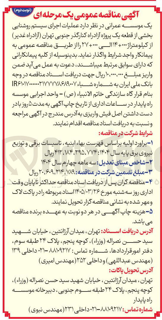 تصویر کوچک آگهی عملیات اجرای سیستم روشنایی بخشی از قطعه یک پروژه آزادراه کنارگذر جنوبی