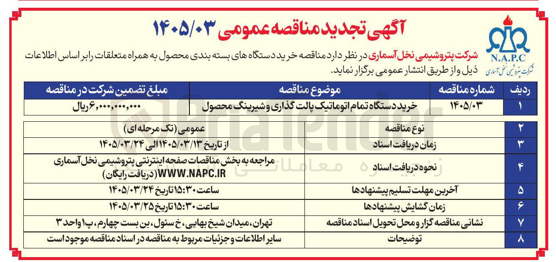 تصویر کوچک آگهی خرید دستگاه تمام اتوماتیک پالت گذاری و شیرینگ محصول