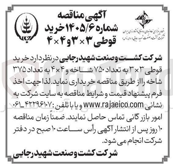 تصویر کوچک آگهی خرید قوطی ۳×۳ به تعداد ۷۵۰ شاخه و ۴×۴ به تعداد ۳۷۵ شاخه