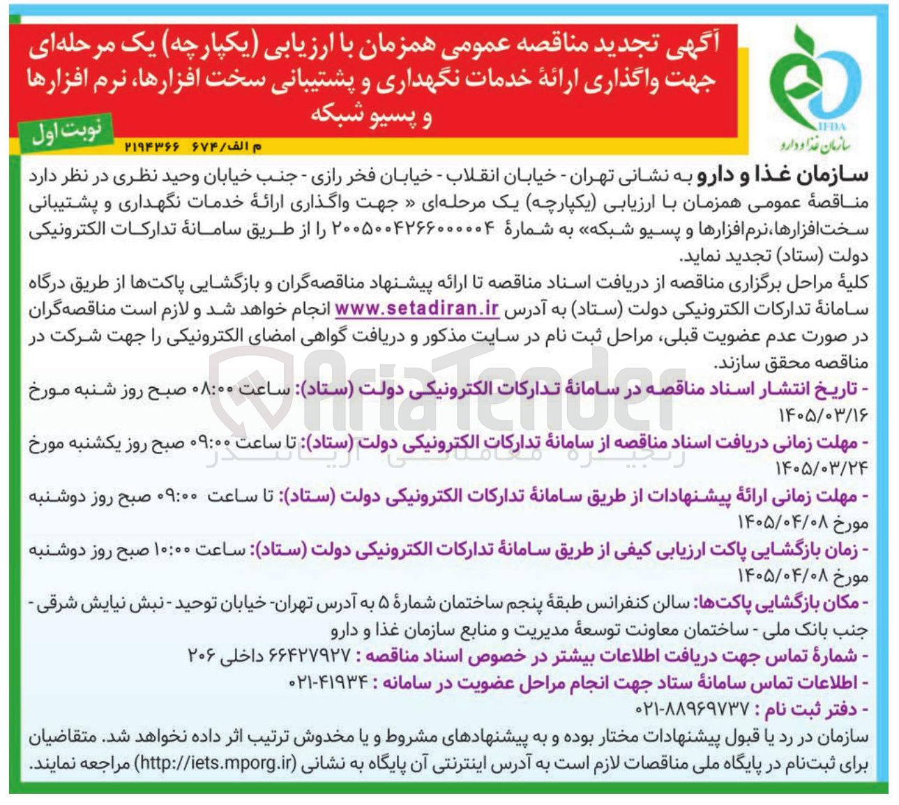 تصویر کوچک آگهی واگذاری ارائه خدمات نگهداری و پشتیبانی سخت افزارها نرم افزارها و پسیو شبکه