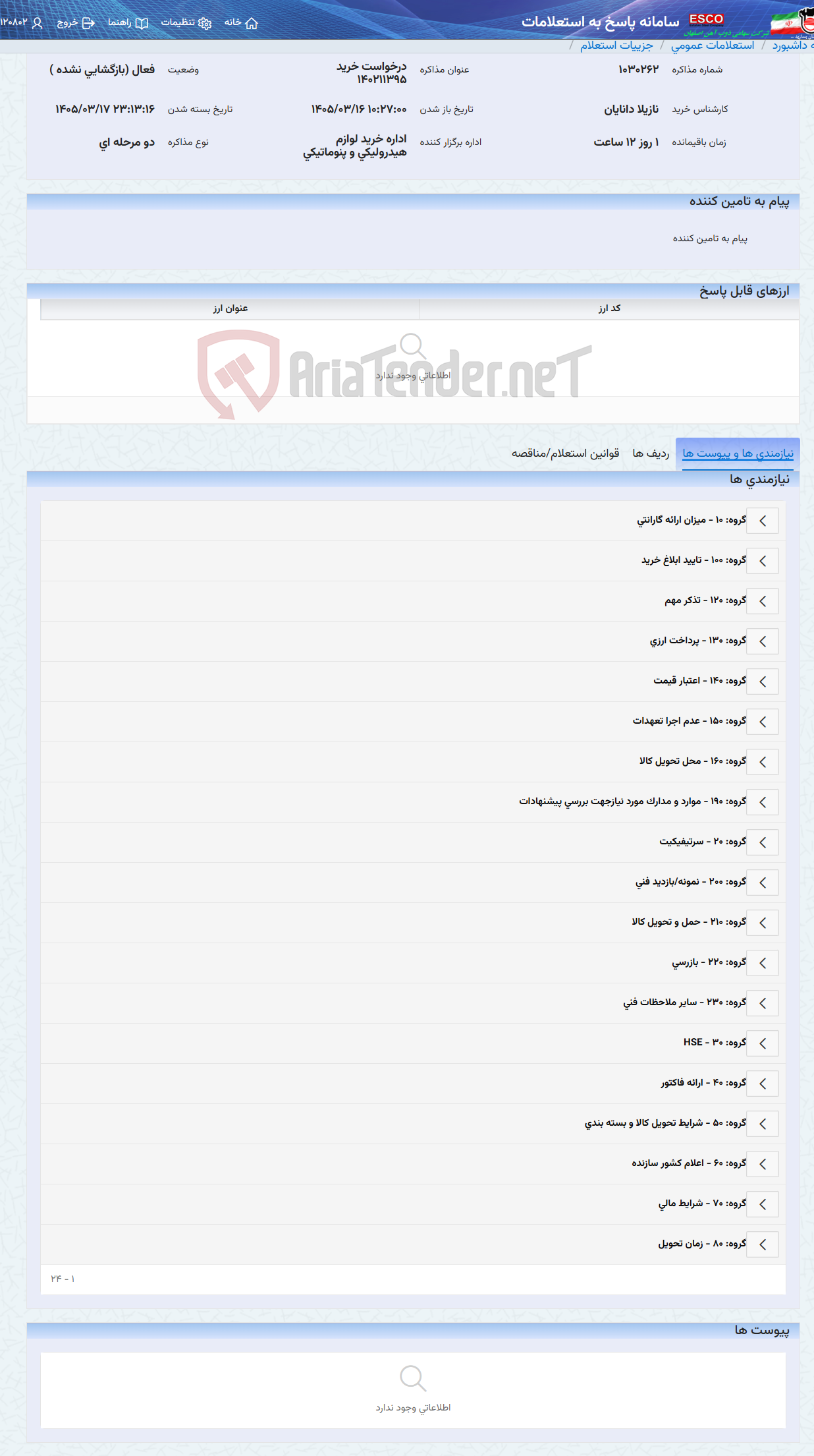تصویر کوچک آگهی درخواست خرید 140211395