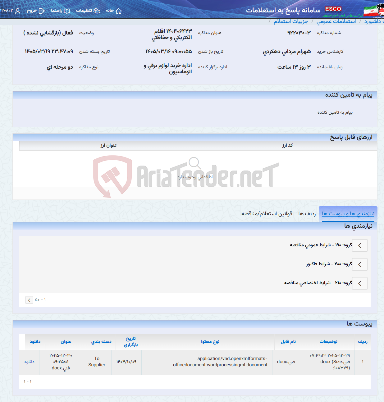 تصویر کوچک آگهی 140406423 اقلام الکتریکی و حفاظتی