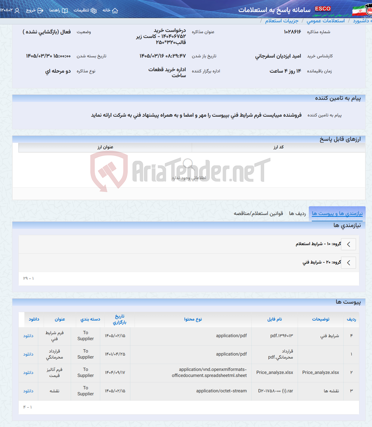 تصویر کوچک آگهی درخواست خرید 140406752 - کاست زیر قالب320*250
