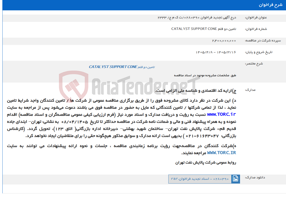 تصویر کوچک آگهی درج آگهی تجدید فراخوان 0280390/ت ک م ع/ 2333
