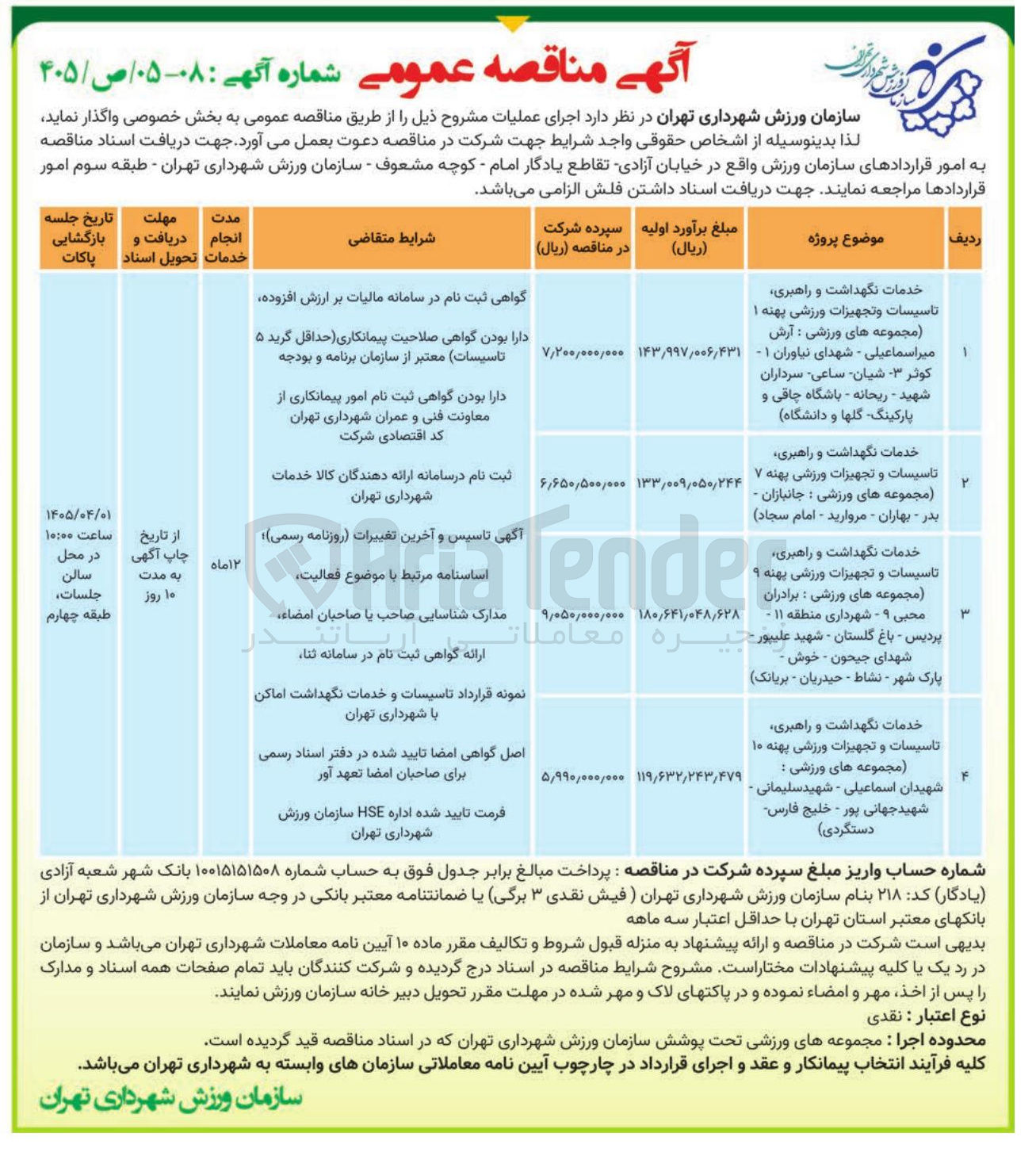تصویر کوچک آگهی خدمات نگهداشت و راهبری، تاسیسات و تجهیزات ورزشی پهنه 1 