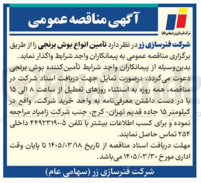 تصویر کوچک آگهی تأمین انواع بوش برنجی 