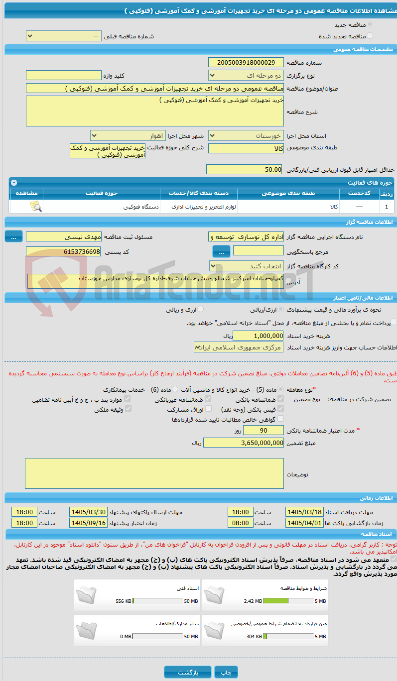 تصویر کوچک آگهی مناقصه عمومی دو مرحله ای خرید تجهیزات آموزشی و کمک آموزشی (فتوکپی )