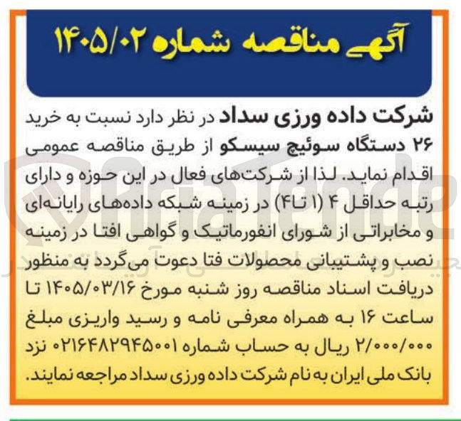 تصویر کوچک آگهی خرید ۲۶ دستگاه سوئیچ سیسکو