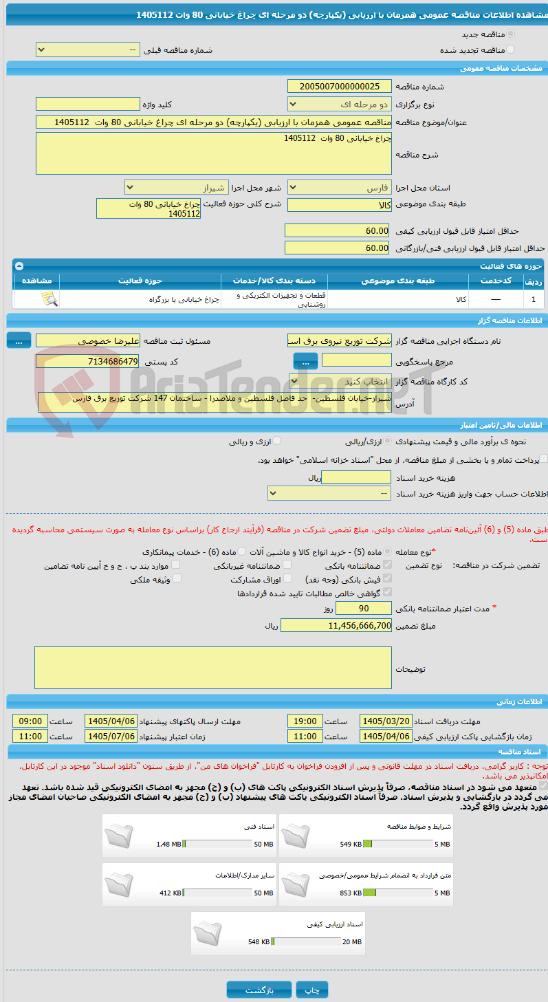 تصویر کوچک آگهی مناقصه عمومی همزمان با ارزیابی (یکپارچه) دو مرحله ای چراغ خیابانی 80 وات  1405112