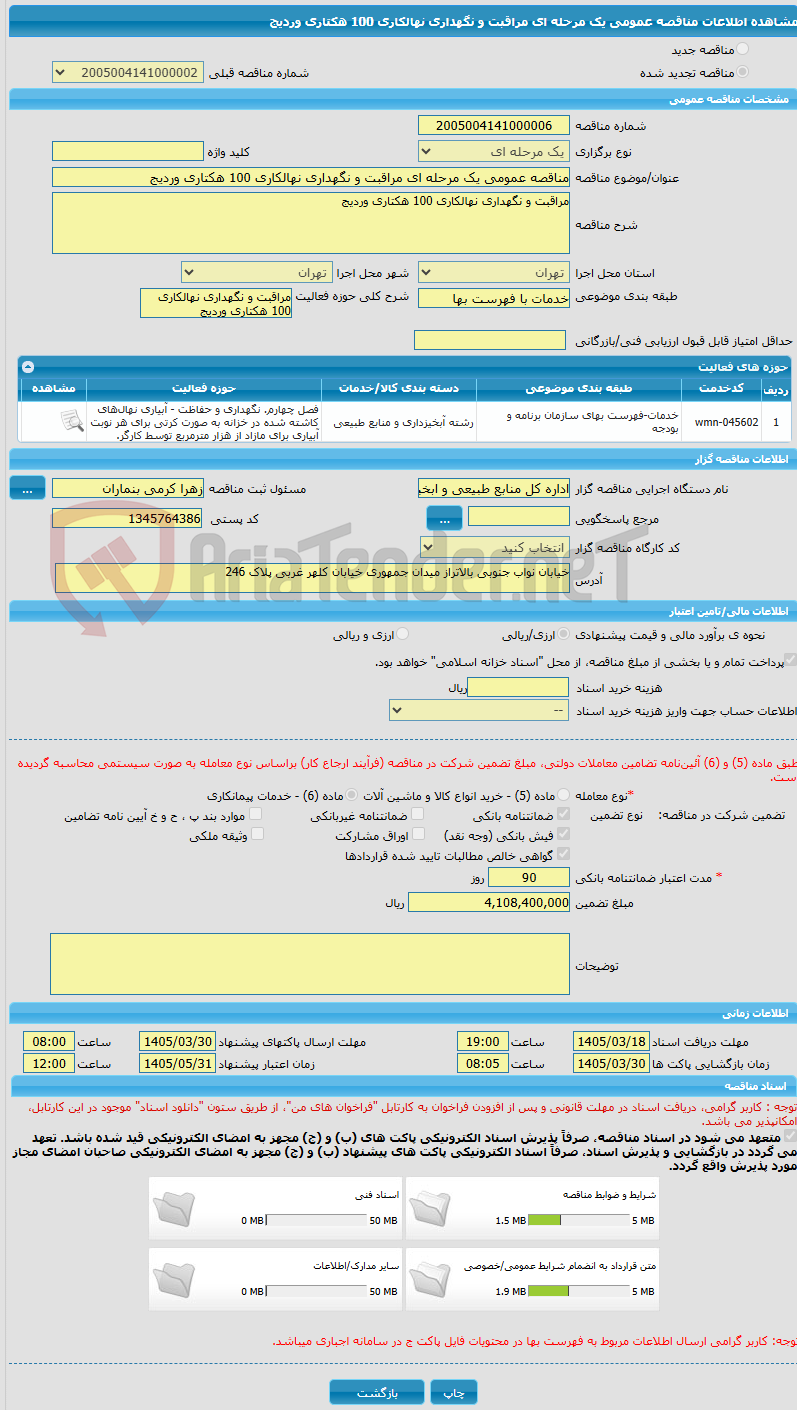 تصویر کوچک آگهی مناقصه عمومی یک مرحله ای مراقبت و نگهداری نهالکاری 100 هکتاری وردیج 