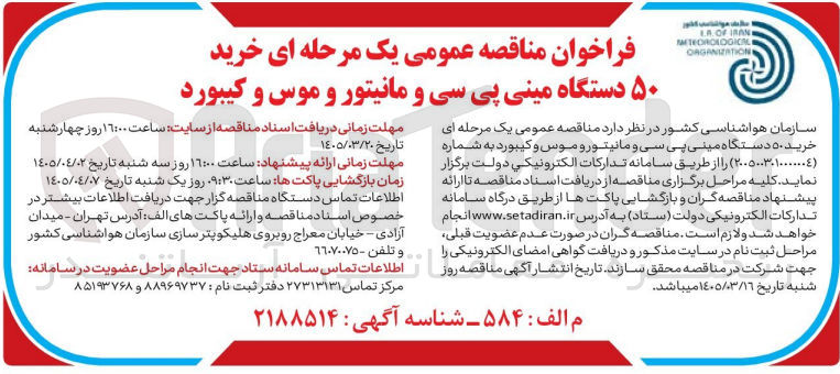 تصویر کوچک آگهی خرید ۵۰ دستگاه مینی پی سی و مانیتور و موس و کیبورد 