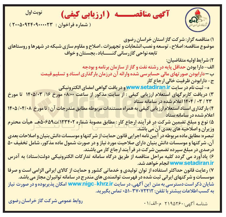 تصویر کوچک آگهی اصلاح ، توسعه و نصب انشعابات و تجهیزات ، اصلاح و مقاوم سازی شبکه 