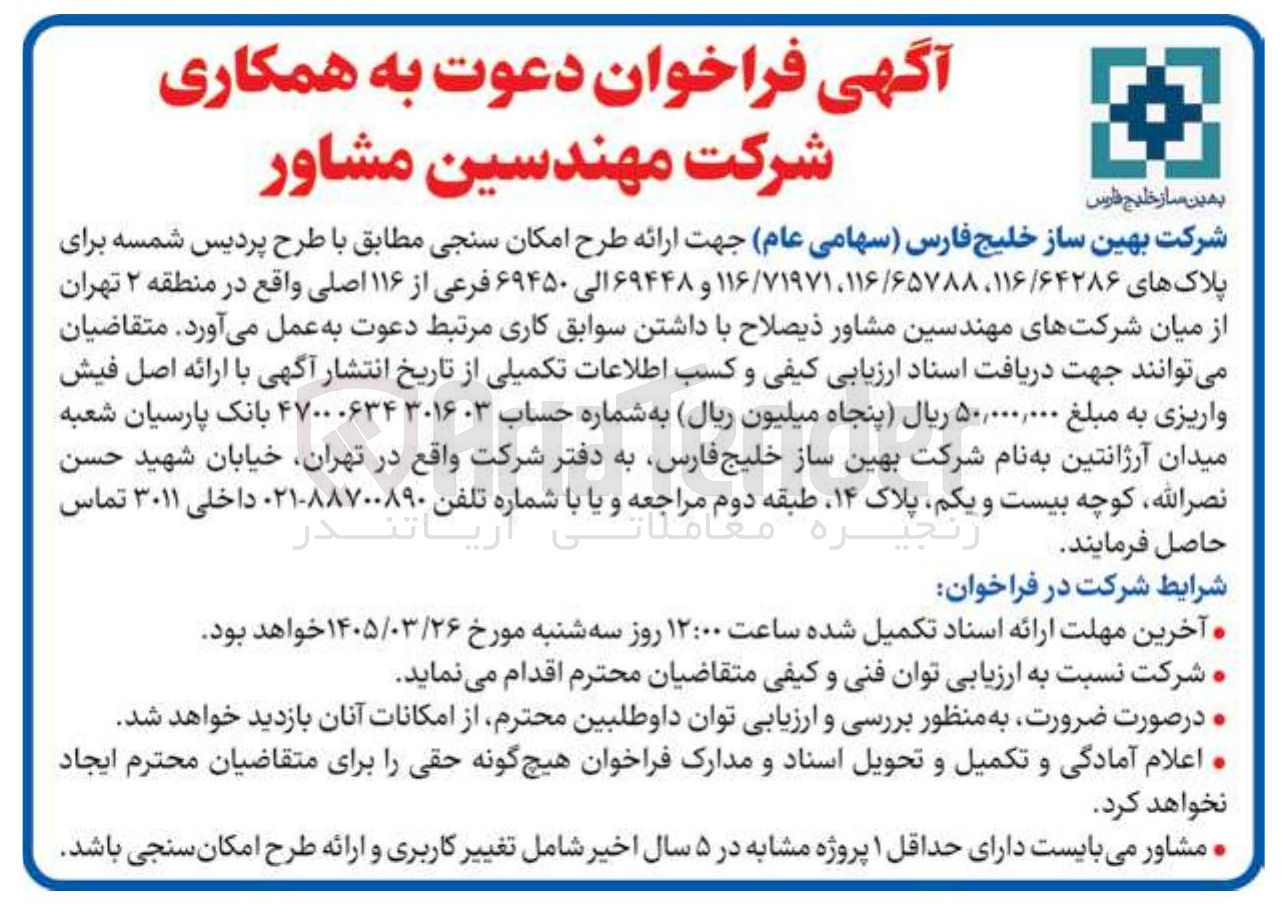 تصویر کوچک آگهی ارائه طرح امکان سنجی مطابق با طرح پردیس شمسه برای پلاک ها