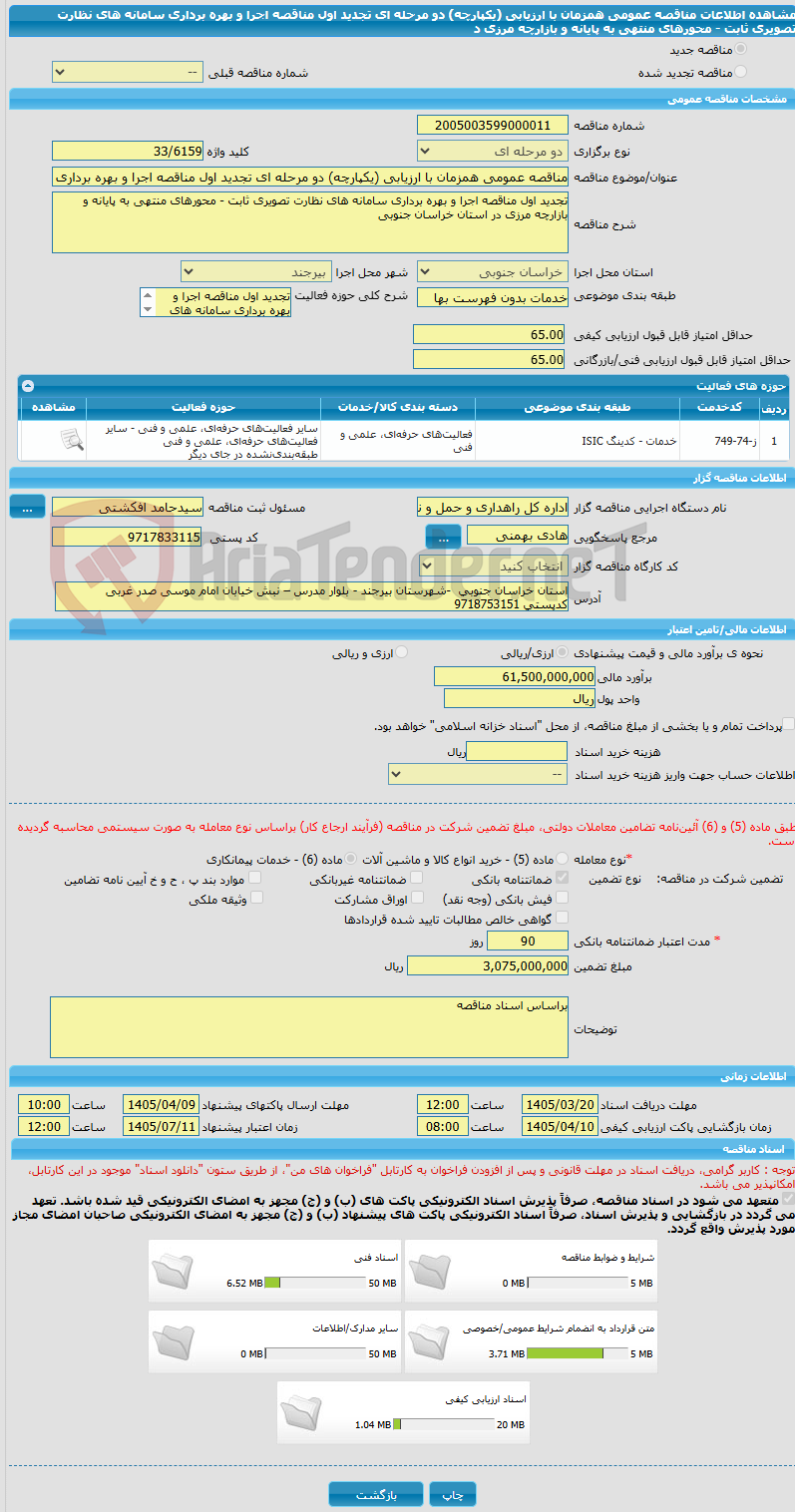 تصویر کوچک آگهی مناقصه عمومی همزمان با ارزیابی (یکپارچه) دو مرحله ای تجدید اول مناقصه اجرا و بهره برداری سامانه های نظارت تصویری ثابت - محورهای منتهی به پایانه و بازارچه مرزی د