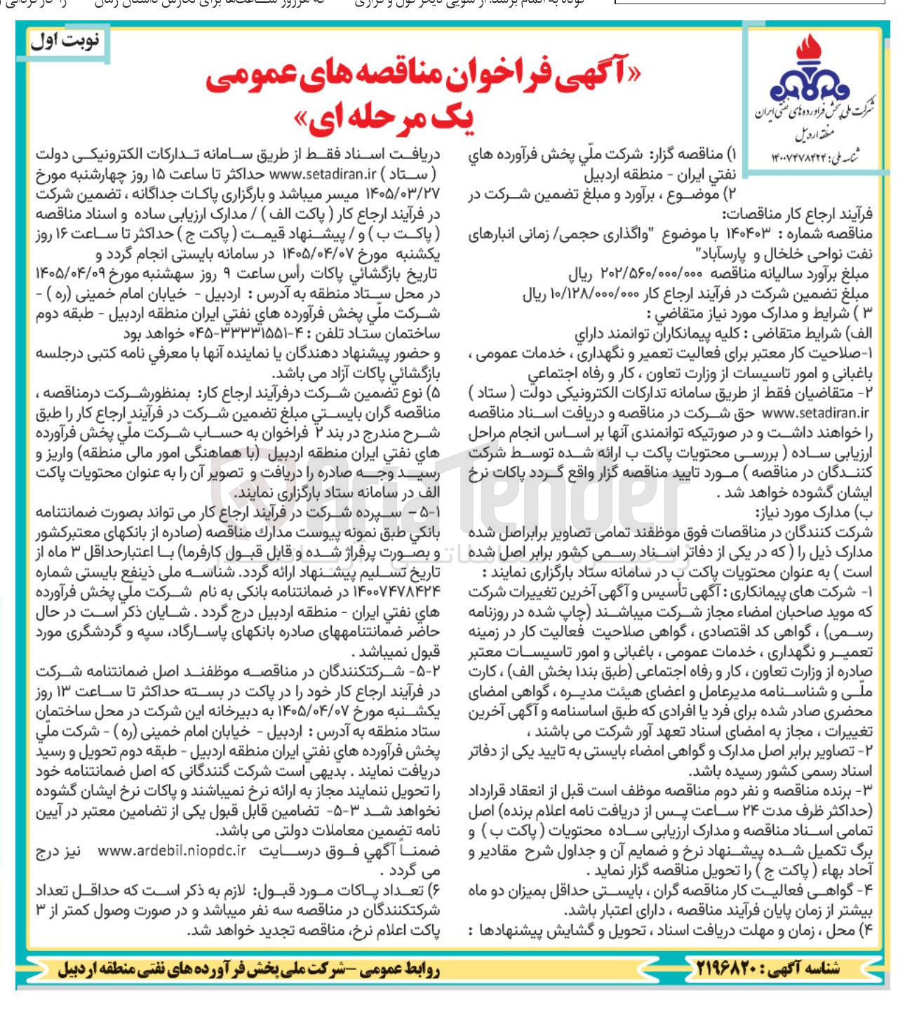 تصویر کوچک آگهی واگذاری حجمی زمانی انبارهای نفت