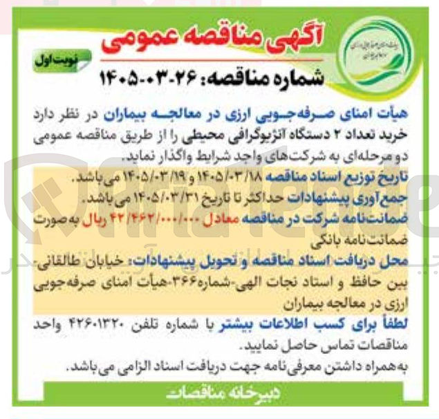 تصویر کوچک آگهی خرید تعداد ۲ دستگاه آنژیوگرافی محیطی