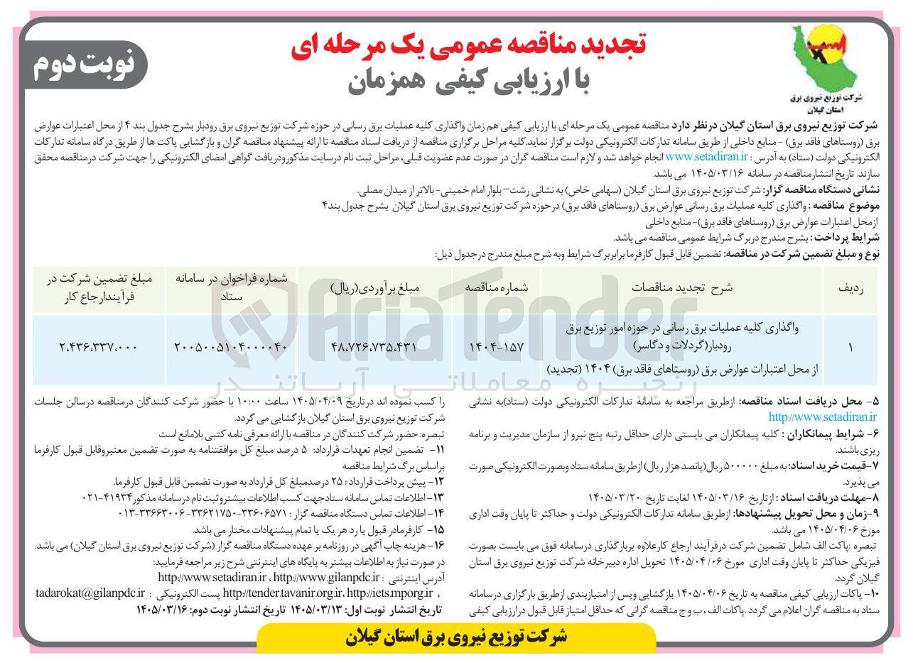 تصویر کوچک آگهی واگذاری کلیه عملیات برق رسانی