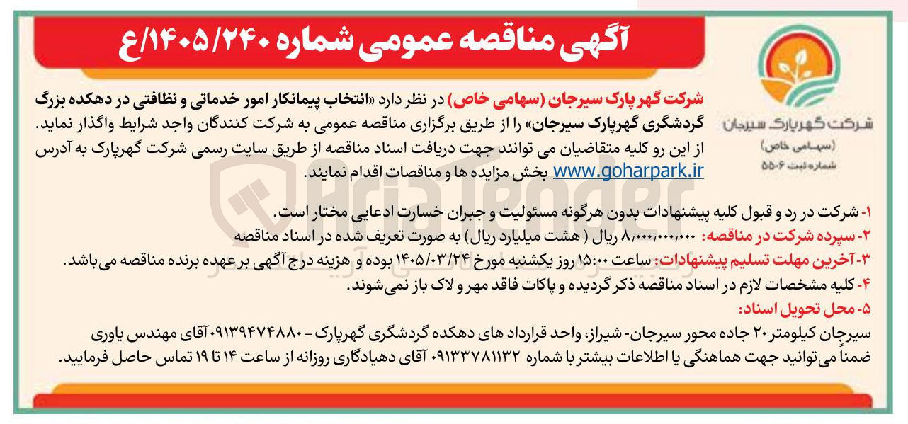 تصویر کوچک آگهی انتخاب پیمانکار امور خدماتی و نظافتی در دهکده بزرگ گردشگری