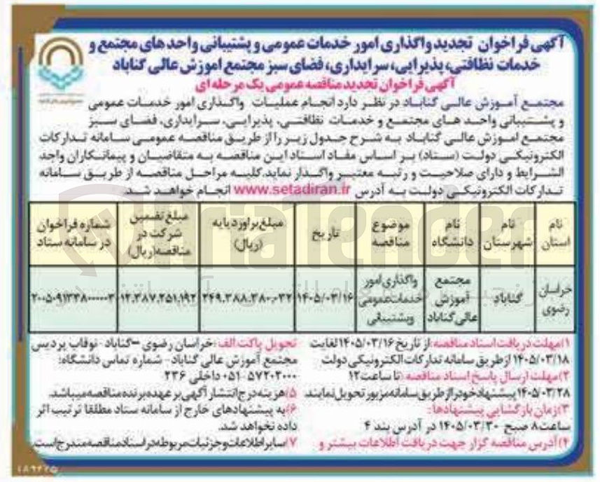 تصویر کوچک آگهی واگذاری امور خدمات عمومی و پشتیبانی واحدهای مجتمع و خدمات نظافتی پذیرایی سرایداری فضای سبز 