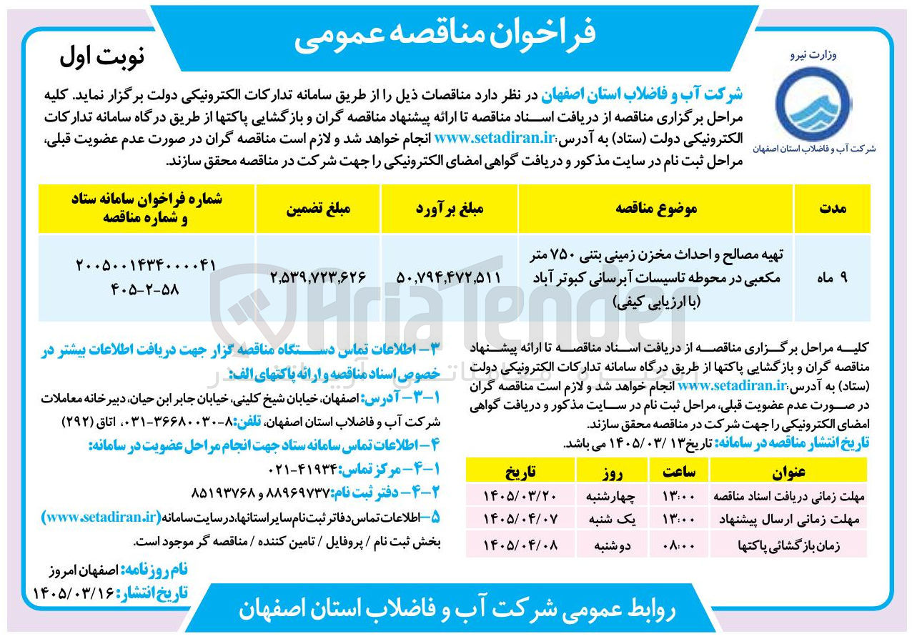 تصویر کوچک آگهی تهیه مصالح و احداث مخزن زمینی بتنی ۷۵۰ متر مکعبی در محوطه تاسیسات آبرسانی کبوتر آباد