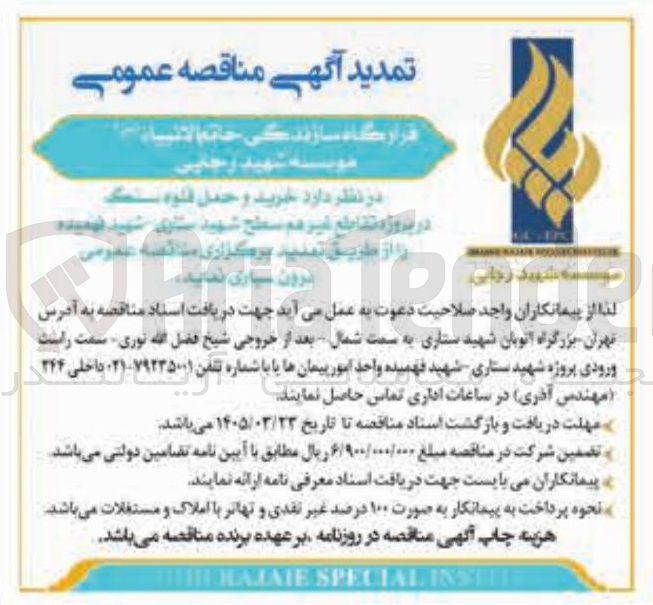 تصویر کوچک آگهی خرید و حمل قلوه سنگ در پروژه تقاطع غیر هم سطح شهید ساری شهید فهمیده