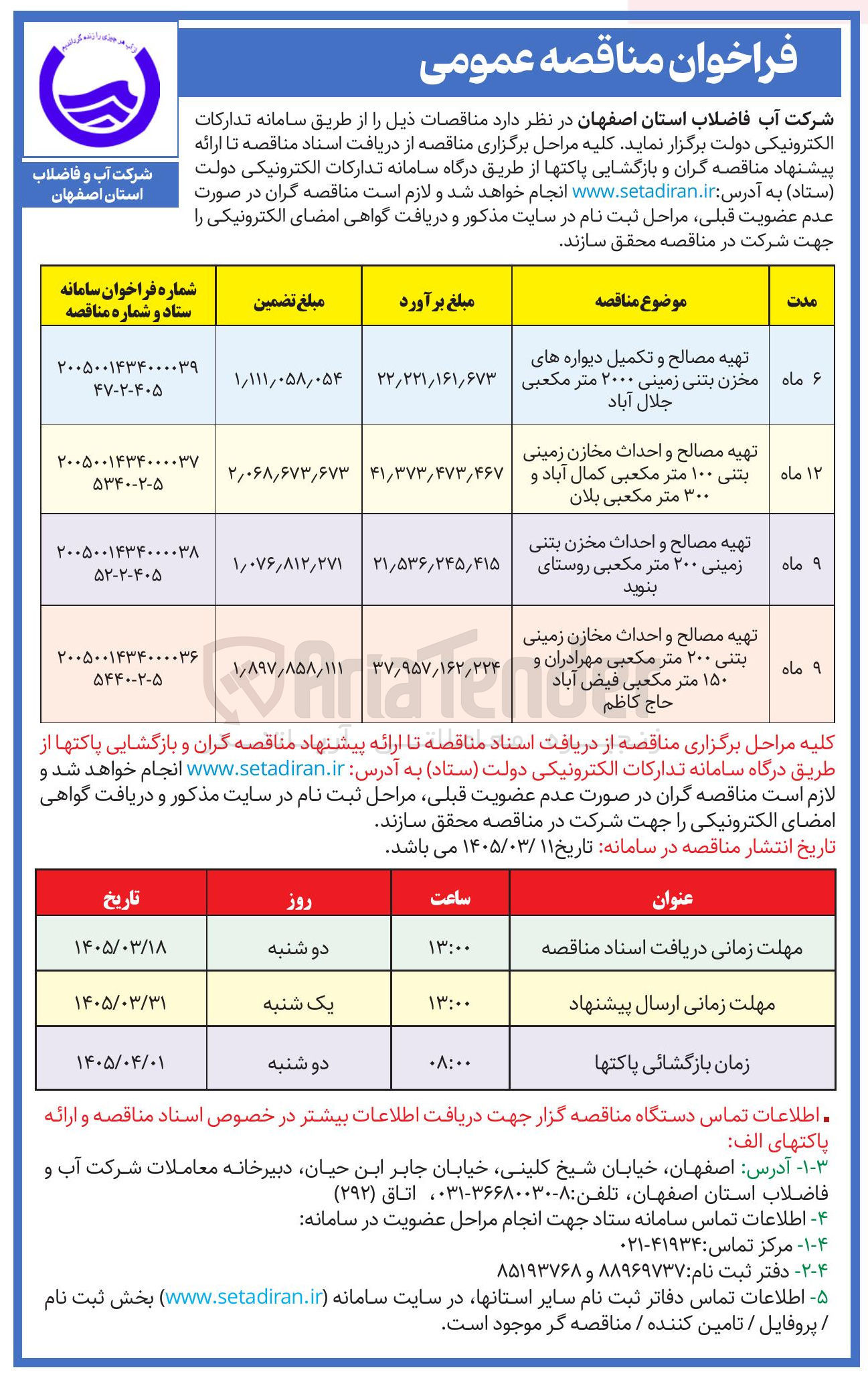 تصویر کوچک آگهی تهیه مصالح و احداث مخازن زمینی بتنی ۲۰۰ متر مکعبی و ۱۵۰ متر مکعبی 