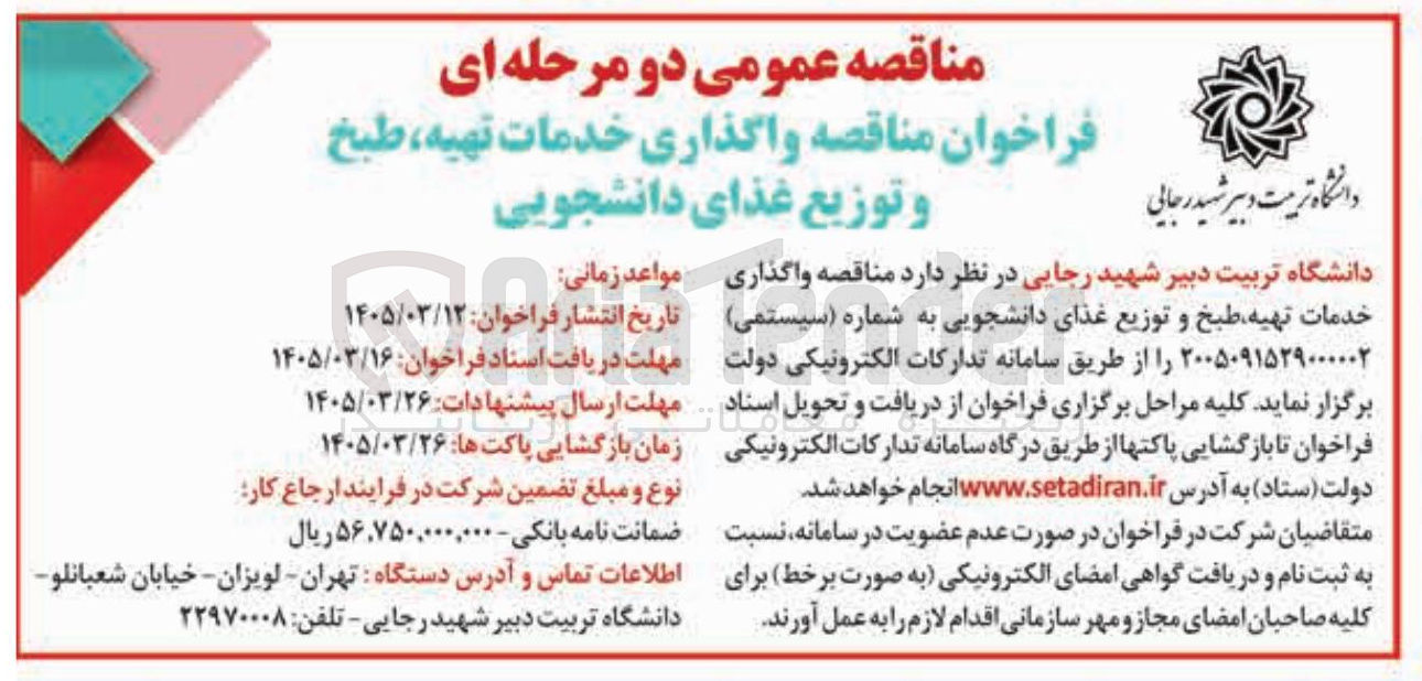 تصویر کوچک آگهی واگذاری خدمات تهیه طبخ و توزیع غذای دانشجویی دانشگاه تربیت دبیر