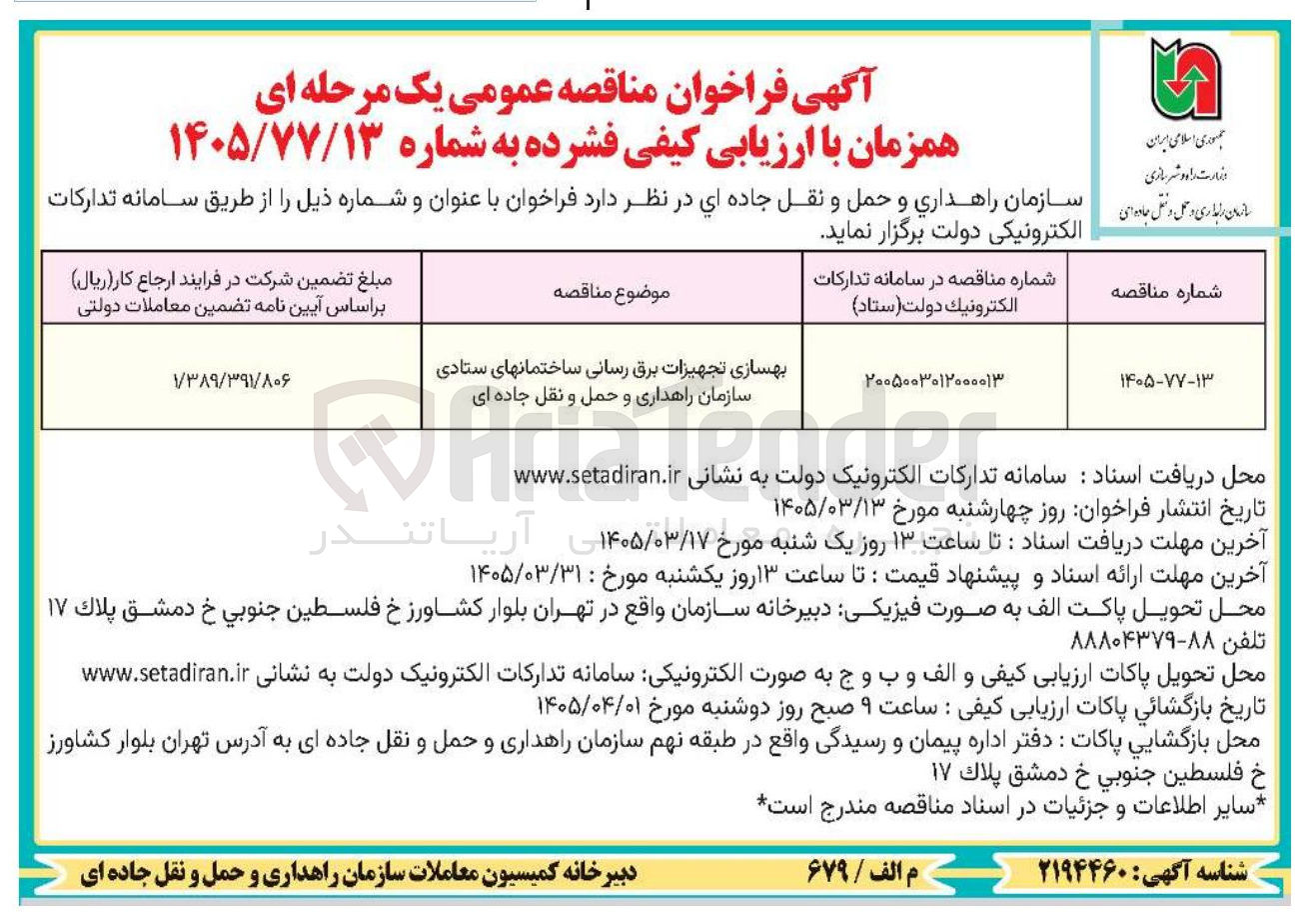 تصویر کوچک آگهی بهسازی تجهیزات برق رسانی ساختمانها