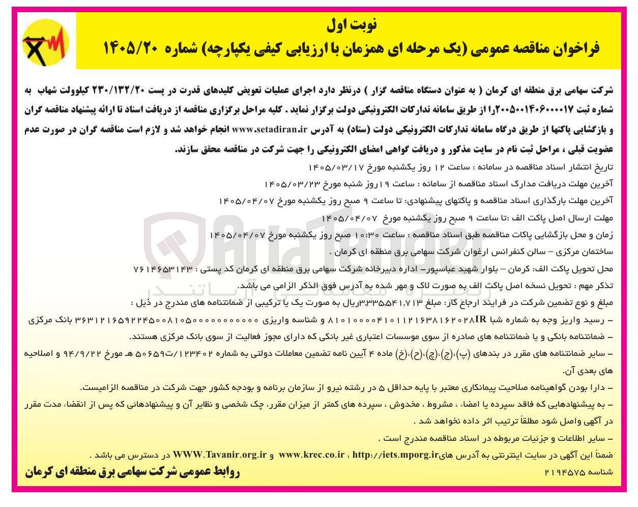 تصویر کوچک آگهی اجرای عملیات تعویض کلیدهای قدرت در پست ۲۳۰/۱۳۲/۲۰ کیلوولت شهاب 
