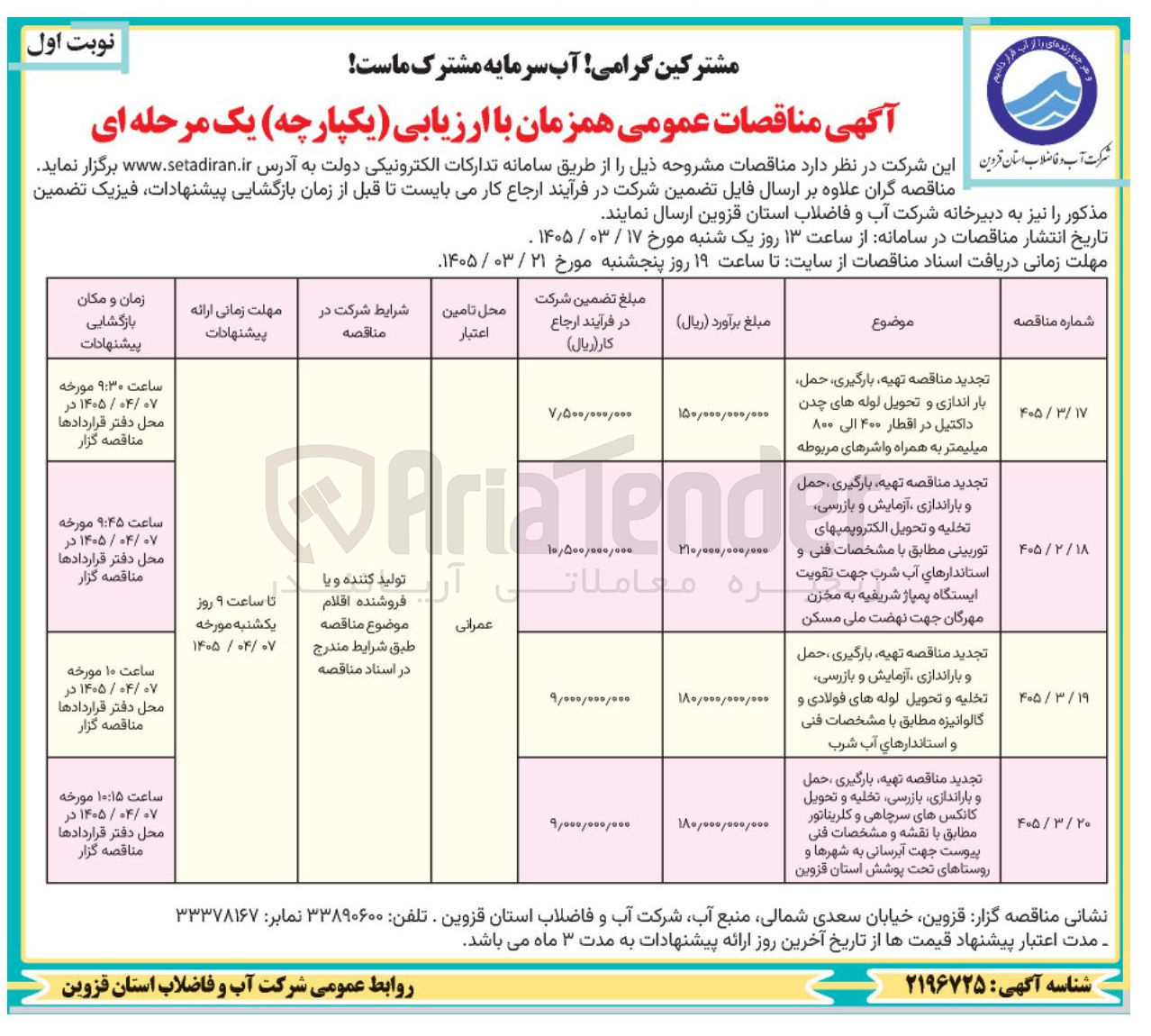 تصویر کوچک آگهی تهیه، بارگیری ، حمل و باراندازی آزمایش و بازرسی تخلیه و تحویل الکتروپمپ های توربینی مطابق با مشخصات فنی و استاندارهای آب شرب