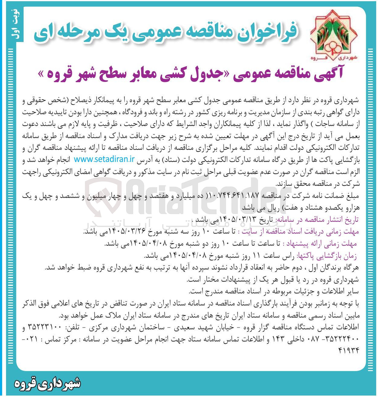 تصویر کوچک آگهی جدول کشی معابر سطح شهر 