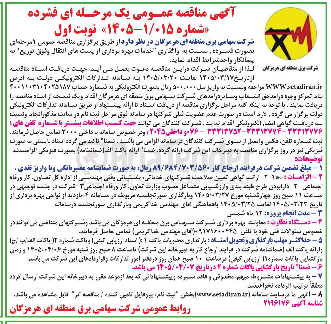 تصویر کوچک آگهی واگذاری خدمات بهره برداری از پست های انتقال و فوق توزیع به پیمانکار واجد شرایط