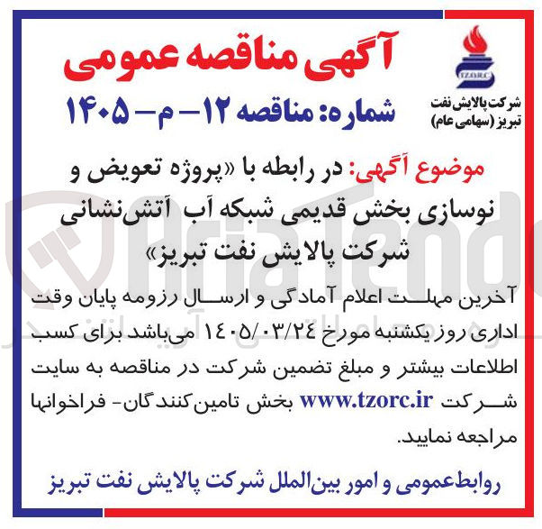 تصویر کوچک آگهی پروژه تعویض و نوسازی بخش قدیمی شبکه آب آتش نشانی