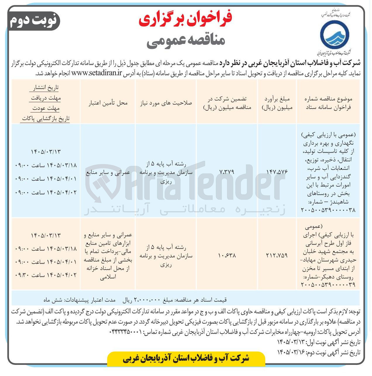 تصویر کوچک آگهی  نگهداری و بهره برداری از کلیه تاسیسات تولید انتقال ذخیره توزیع انشعابات آب شرب گندزدایی آب و سایر امورات مرتبط 