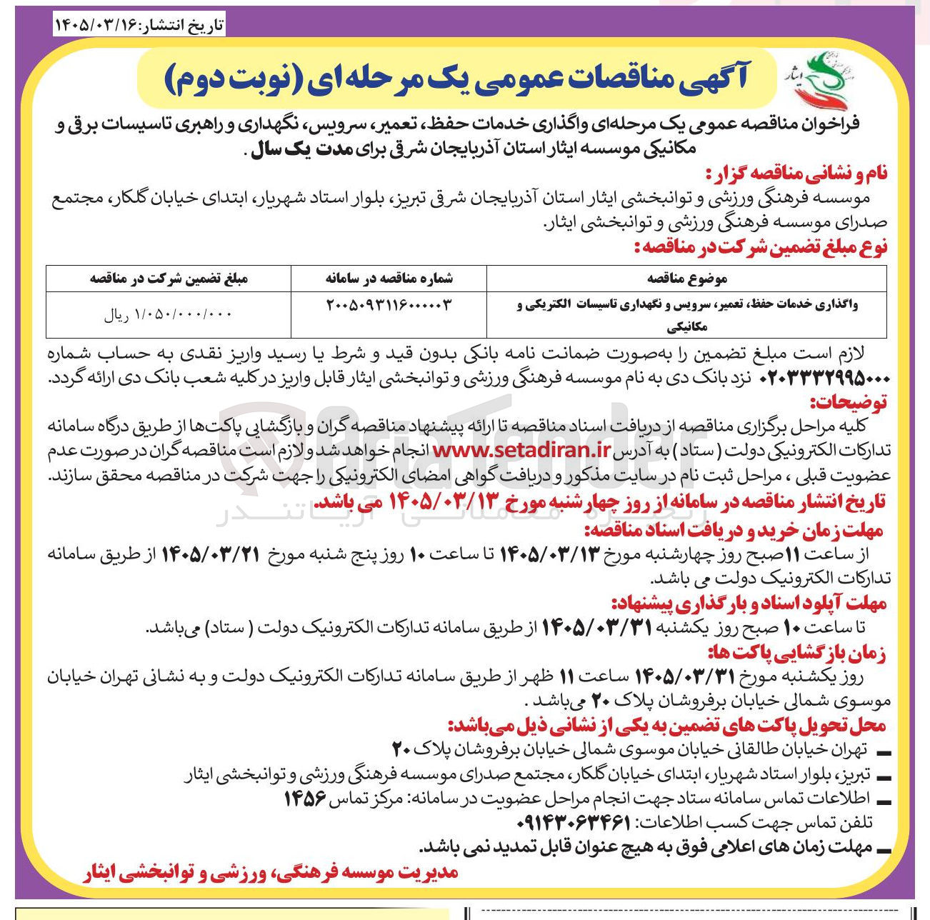 تصویر کوچک آگهی واگذاری خدمات حفظ تعمیر سرویس و نگهداری تاسیسات الکتریکی و مکانیکی