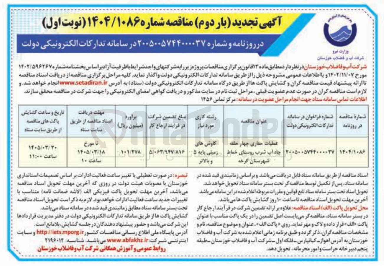 تصویر کوچک آگهی عملیات حفاری چهار حلقه جاه آب شرب 